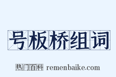 号板桥组词是什么意思的图片